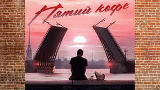 ЛяПРО, Павел Пэйн - Пятый кофе | Official Audio | 2022