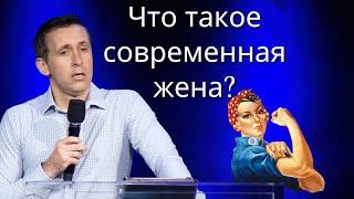 Что такое современная жена?