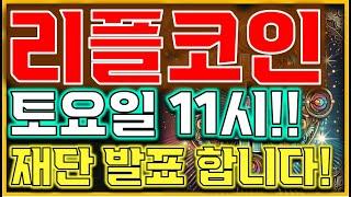 [리플코인 전망] " 락업 물량 쏟아져 나온다"여기부터 시작입니다" #엑스알피 #리플목표가 #리플코인 #엑스알피호재