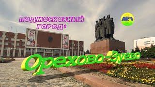 [MRF - Пешие прогулки] #9. Подмосковный город: Орехово-Зуево