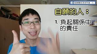 阿國一分鐘#59 - 關係進深的三階段