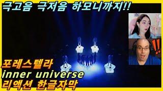 [해외반응] 포레스텔라 inner universe 리액션 한글자막!! 극고음 극저음 하모니까지!! 미쳤다!! #리액션해외반응 #포레스텔라리액션 #해외반응한글자막 #공각기동대