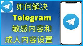 Telegram 如何解决敏感内容/成人内容设置 | 苹果手机/iPad（2024）