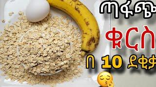 ፈጣን ጣፋጭ ቁርስ አሰራር በ 10 ደቂቃ  | Ethiopian food | kurs aserar | easy breakfast recipe #ebstv #ቁርስአሰራር