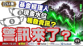 警訊來了？基金經理人現金水位觸發美股賣訊？今年股市高點是明年低點？會樂極生悲嗎？《我是金錢爆》普通錠 2024.1225 #曾煥文 #廖祿民 #大人哥(｜推背圖｜2025｜築底股｜反彈股｜創高股)