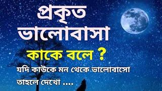 প্রকৃত ভালোবাসা কাকে বলে ?Best Bangla Love  Quotes । । বাংলা মোটিভেশন