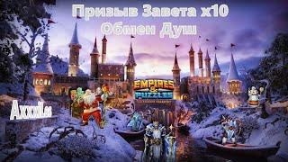 Призыв Завета х10 и Обмен Душ. #empiresandpazzles