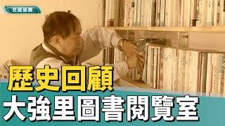 歷史 回顧|大強里回收書籍做閱覽室 提升文學氣息