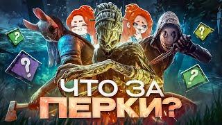 Отгадываем ПЕРКИ с @ttk_team  (билды реально крутые) | Dead By Daylight