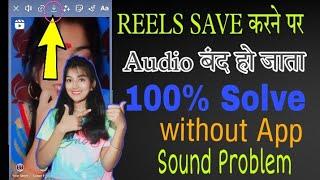 Without App Instagram reels Sound problem Solve || Instagram reels Download Sound Nahi Aa rha