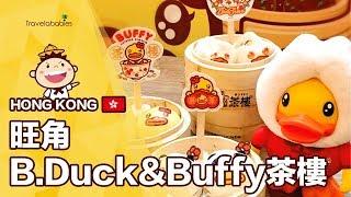 【香港餐廳】鴨仔點心食多兩籠！一齊去旺角親子餐廳B.Duck & Buffy茶樓飲茶Buffy蛋撻&流沙奶黃包必吃