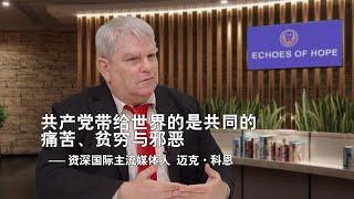 共產黨帶給世界的是共同的痛苦、貧窮與邪惡——資深國際主流媒體人迈克·科恩