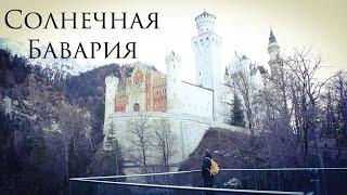 Солнечная Бавария.