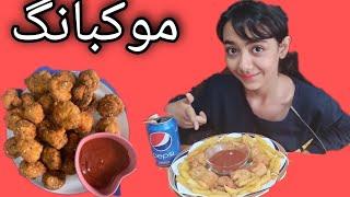 موکبانگ قارچ سوخاری با سیب زمینی سرخ کرده mukbang fried potatoes and mushrooms