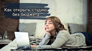 КАК ОТКРЫТЬ ТВОРЧЕСКУЮ СТУДИЮ, С НУЛЯ, БЕЗ ДЕНЕГ. Мой опыт