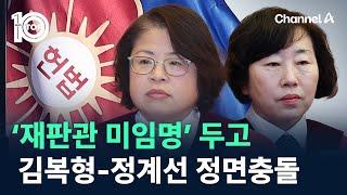 ‘재판관 미임명’ 두고…김복형-정계선 정면충돌 / 채널A / 뉴스TOP 10