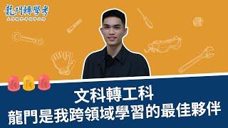 龍門轉學考｜文轉工一次錄取交大成大政大，別說跨領域不可能！-鯉魚要龍門