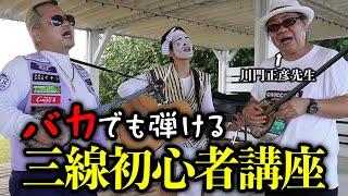 【沖縄】バカでも弾ける三線講座！どんな曲にも即興で即合わせ