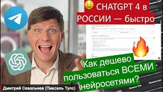  Как пользоваться ChatGPT 4 в России в 2024? Быстро и дешево