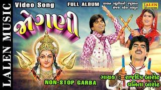 JOGANI | NONSTOP GARBA | FULL ALBUM | RAJDEEP BAROT - VANITA BAROT | LALEN MUSIC