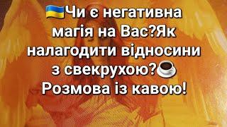 Чи є негативна магія на Вас?Як налагодити відносини з свекрухою?️Розмова із кавою!