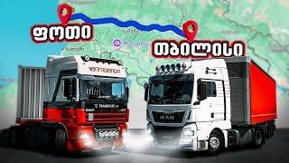 თბილისი - ფოთი რეისი  EURO TRUCK SIMULATOR 2