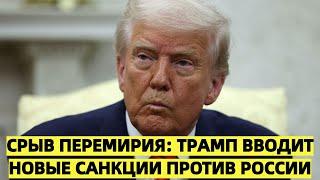 Срыв перемирия: Трамп вводит новые санкции против России