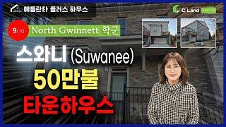 #미국부동산 #스와니 #타운하우스 스와니 노스귀넥학군에서 인기있는 타운하우스 50만불!-A popular townhouse in Suwanee $500,000
