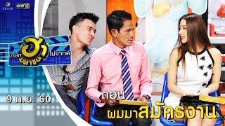 ผมมาสมัครงาน | เฮฮาหน้าร้าน | บริษัทฮาไม่จำกัด (มหาชน) | EP.3 | 9 ก.ย. 60