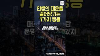 인생 대운을 끌어당기는 7가지 행동  #명언 #명언모음 #지혜 #대운 #행운