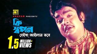 Ki Shopon | কি স্বপন দেইখা আইলাম | Digital Sound | Anwar Sharif | Mujib Pordeshi | Komolar Bonobas