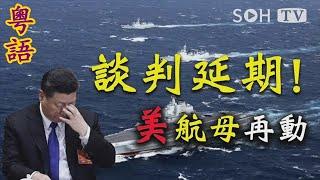美中審議貿易協議會議被推遲 粵覽新聞