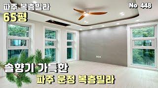 [파주 복층빌라]신규오픈 이벤트 1세대 특가복층 실평65평 전원주택 전망과 주차2대 넓은 거실이 매력적인 파주 운정 신축빌라 복층