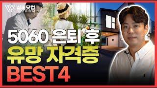 5060 은퇴 후 유망 자격증 BEST4