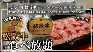 【松阪牛食べ放題】 神コスパ！舞浜の穴場ホテルのディナービュッフェがとにかくすごい  鉄板焼きに肉寿司まで！| 東京ビュッフェラボ