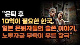 "은퇴 후 10억이 필요한 한국, 일본 은퇴자들의 슬픈 이야기, 노후자금 부족이 부른 참극"