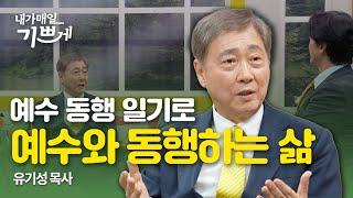 동행일기로 예수와 동행하는 삶 | 유기성 목사 | 내가매일기쁘게