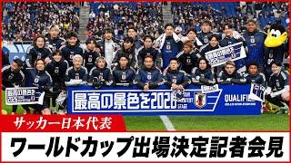サッカー日本代表 FIFAワールドカップ26 出場決定記者会見