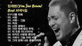 임재범Yim Jae Beum Best  10곡 1집
