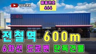 6차선 도로변 단독건물 매매