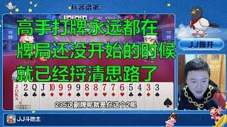 鬥地主：jj斗地主高手打牌永远都在牌局还没开始的时候，就已经捋清思路了。棋牌 斗地主春天倍数斗地主23456 纸牌游戏推荐 鬥地主 春天 倍數 鬥地主 23456