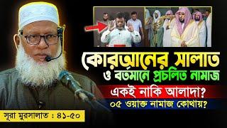 ৫ ওয়াক্ত নামাজ নিয়ে বিভ্রান্তি সৃষ্টিকারীদের প্রতি হুজুরের কঠিন হুশিয়ারী || Mau. Mozammel Haque Waz