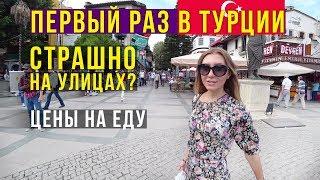 Отдых в Турции - Пробуем Пахлаву, что Творится в городе, Турция Влог