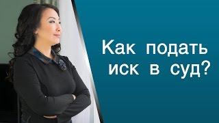 Как подать иск в суд