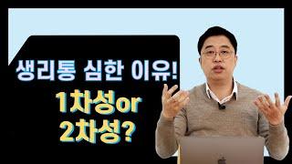[자윤한의원] 생리통 심한 이유! 생리통 완화시키는 방법은?