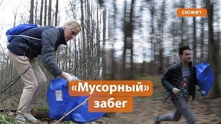 Как казанцы бегали за мусором. Плоггинг в Горкинско-Ометьевском лесу