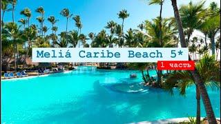 Meliá Caribe Beach 5*, Пунта Кана, Доминикана 1 часть