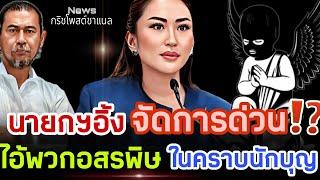 นายกฯอิ้งค์ จัดการด่วน⁉️ ไอ้พวกอสรพิษในคราบนักบุญ