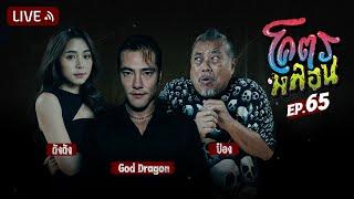 โคตรหลอน | EP.65 | 27 กันยายน 2566