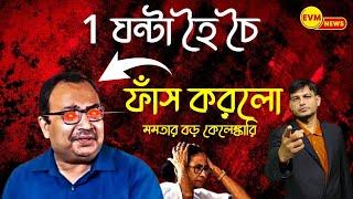 1 ঘন্টা হৈ চৈ:কুনাল ফাঁস করলো মমতার বড় কেলেঙ্কারি ।